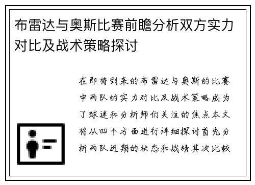 布雷达与奥斯比赛前瞻分析双方实力对比及战术策略探讨