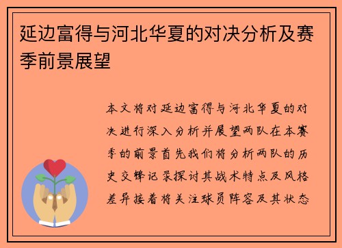 延边富得与河北华夏的对决分析及赛季前景展望
