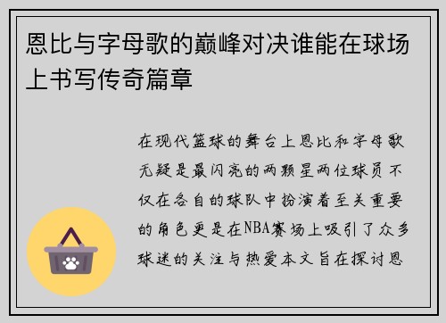恩比与字母歌的巅峰对决谁能在球场上书写传奇篇章