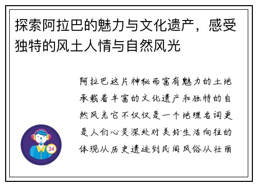 探索阿拉巴的魅力与文化遗产，感受独特的风土人情与自然风光