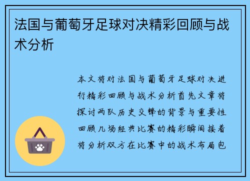 法国与葡萄牙足球对决精彩回顾与战术分析