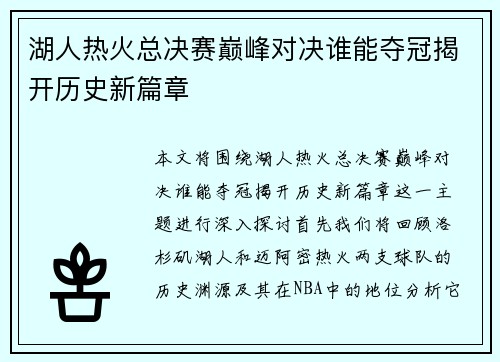 湖人热火总决赛巅峰对决谁能夺冠揭开历史新篇章