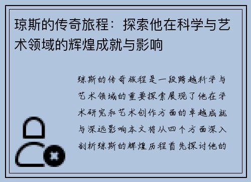 琼斯的传奇旅程：探索他在科学与艺术领域的辉煌成就与影响