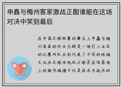 申鑫与梅州客家激战正酣谁能在这场对决中笑到最后