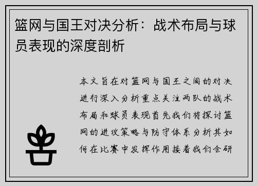 篮网与国王对决分析：战术布局与球员表现的深度剖析