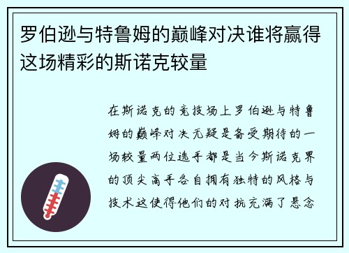 罗伯逊与特鲁姆的巅峰对决谁将赢得这场精彩的斯诺克较量
