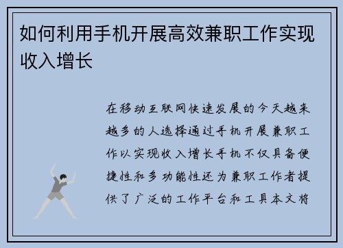 如何利用手机开展高效兼职工作实现收入增长