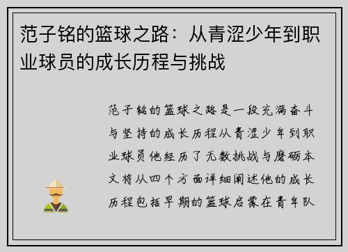 范子铭的篮球之路：从青涩少年到职业球员的成长历程与挑战