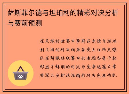 萨斯菲尔德与坦珀利的精彩对决分析与赛前预测