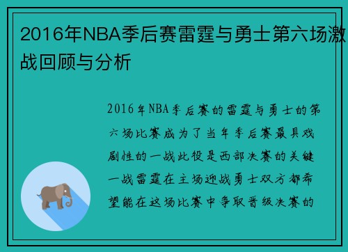 2016年NBA季后赛雷霆与勇士第六场激战回顾与分析