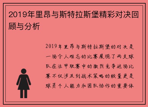 2019年里昂与斯特拉斯堡精彩对决回顾与分析