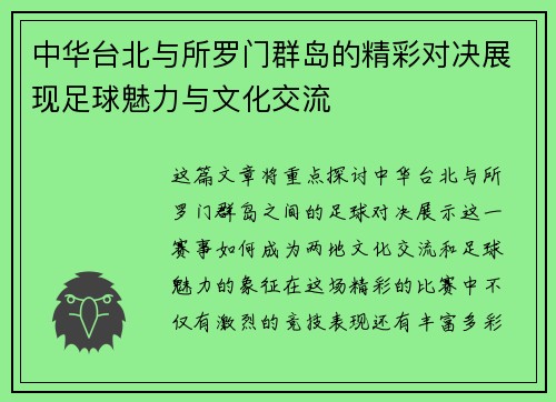 中华台北与所罗门群岛的精彩对决展现足球魅力与文化交流