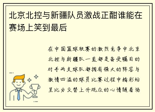 北京北控与新疆队员激战正酣谁能在赛场上笑到最后