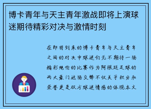 博卡青年与天主青年激战即将上演球迷期待精彩对决与激情时刻