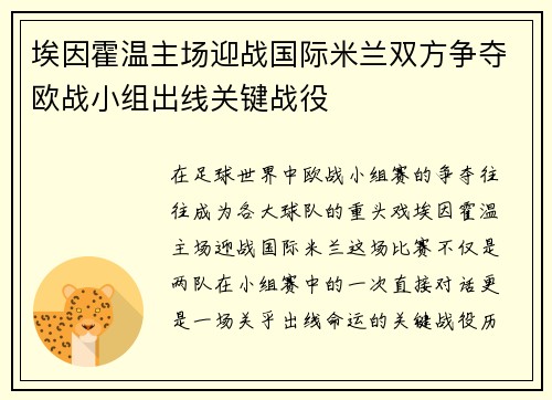 埃因霍温主场迎战国际米兰双方争夺欧战小组出线关键战役
