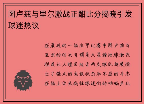 图卢兹与里尔激战正酣比分揭晓引发球迷热议