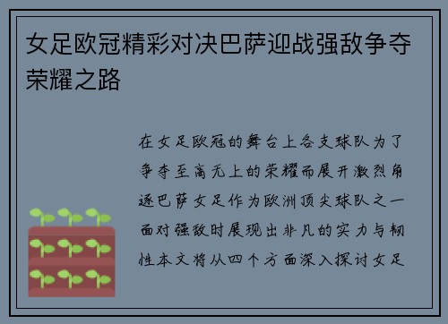 女足欧冠精彩对决巴萨迎战强敌争夺荣耀之路
