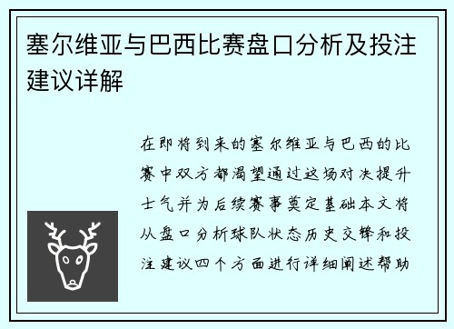 塞尔维亚与巴西比赛盘口分析及投注建议详解