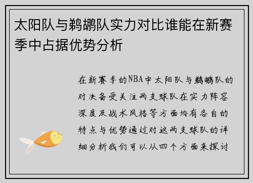 太阳队与鹈鹕队实力对比谁能在新赛季中占据优势分析