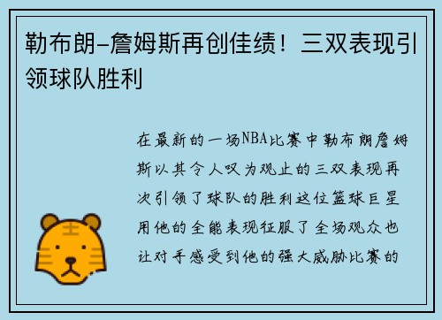 勒布朗-詹姆斯再创佳绩！三双表现引领球队胜利
