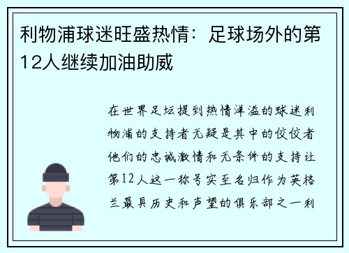 利物浦球迷旺盛热情：足球场外的第12人继续加油助威