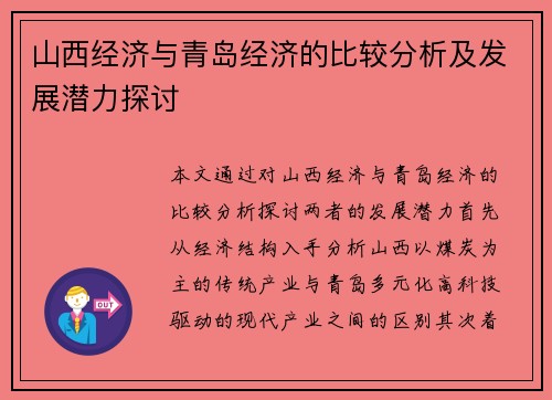 山西经济与青岛经济的比较分析及发展潜力探讨