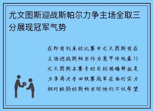 尤文图斯迎战斯帕尔力争主场全取三分展现冠军气势