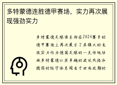多特蒙德连胜德甲赛场，实力再次展现强劲实力