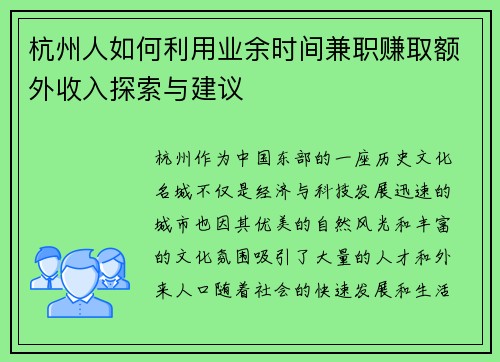 杭州人如何利用业余时间兼职赚取额外收入探索与建议