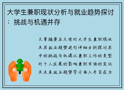 大学生兼职现状分析与就业趋势探讨：挑战与机遇并存