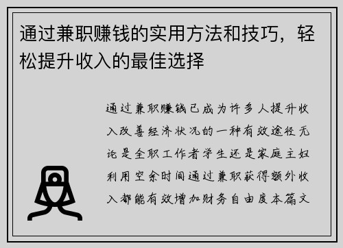 通过兼职赚钱的实用方法和技巧，轻松提升收入的最佳选择