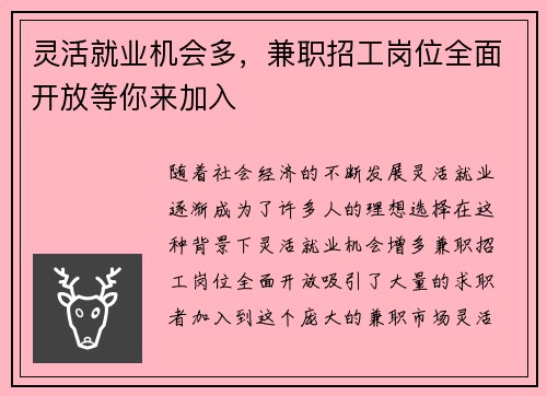 灵活就业机会多，兼职招工岗位全面开放等你来加入