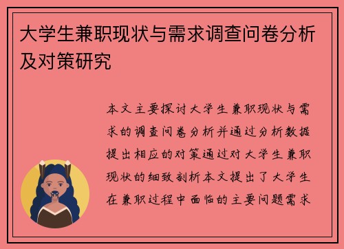 大学生兼职现状与需求调查问卷分析及对策研究
