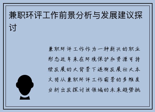 兼职环评工作前景分析与发展建议探讨