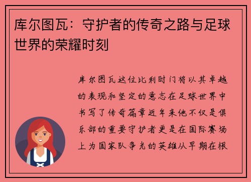 库尔图瓦：守护者的传奇之路与足球世界的荣耀时刻