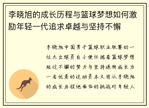 李晓旭的成长历程与篮球梦想如何激励年轻一代追求卓越与坚持不懈