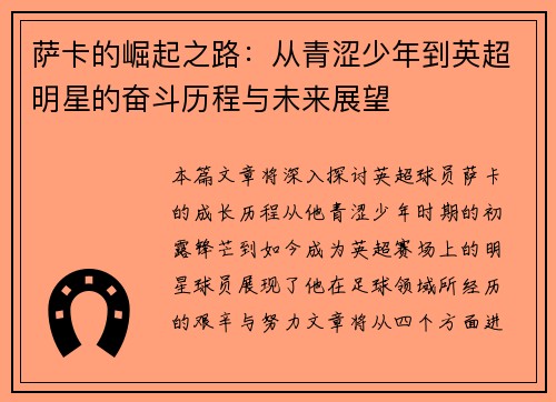 萨卡的崛起之路：从青涩少年到英超明星的奋斗历程与未来展望