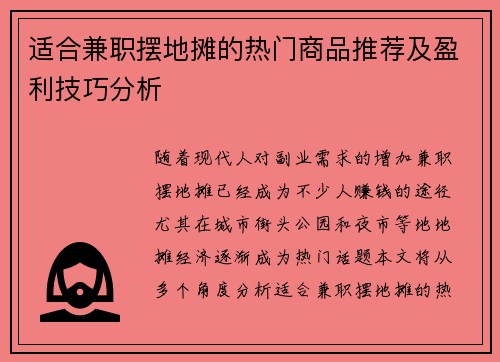 适合兼职摆地摊的热门商品推荐及盈利技巧分析