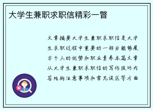 大学生兼职求职信精彩一瞥