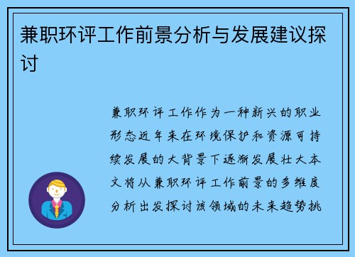 兼职环评工作前景分析与发展建议探讨
