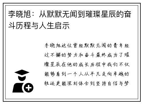李晓旭：从默默无闻到璀璨星辰的奋斗历程与人生启示