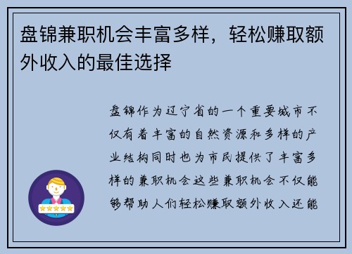 盘锦兼职机会丰富多样，轻松赚取额外收入的最佳选择