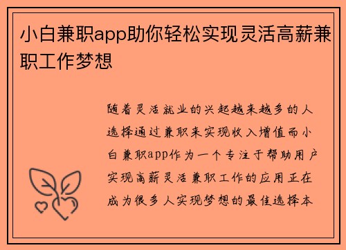 小白兼职app助你轻松实现灵活高薪兼职工作梦想