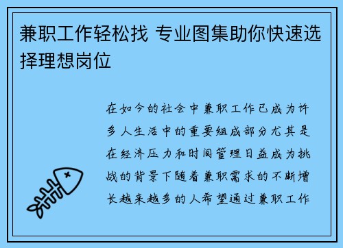 兼职工作轻松找 专业图集助你快速选择理想岗位