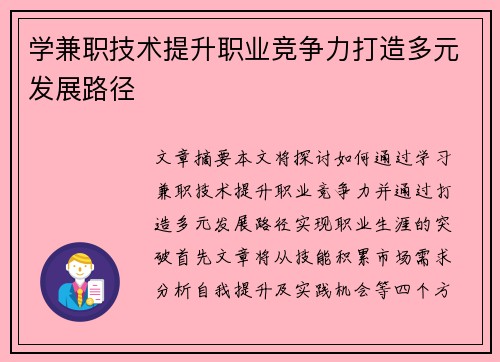 学兼职技术提升职业竞争力打造多元发展路径