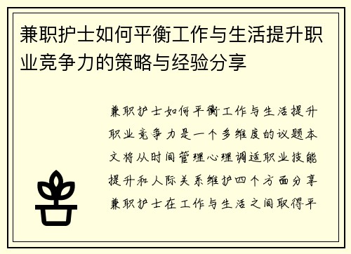 兼职护士如何平衡工作与生活提升职业竞争力的策略与经验分享