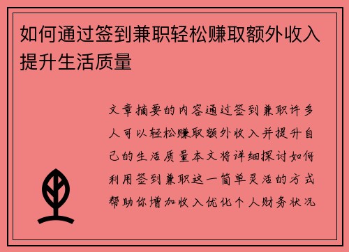 如何通过签到兼职轻松赚取额外收入提升生活质量
