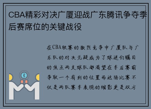 CBA精彩对决广厦迎战广东腾讯争夺季后赛席位的关键战役