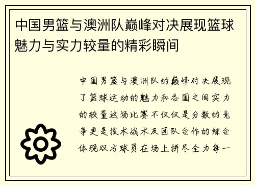 中国男篮与澳洲队巅峰对决展现篮球魅力与实力较量的精彩瞬间