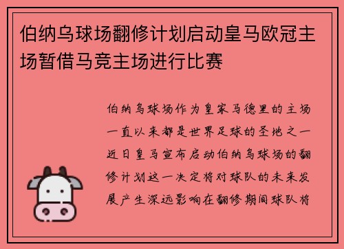 伯纳乌球场翻修计划启动皇马欧冠主场暂借马竞主场进行比赛